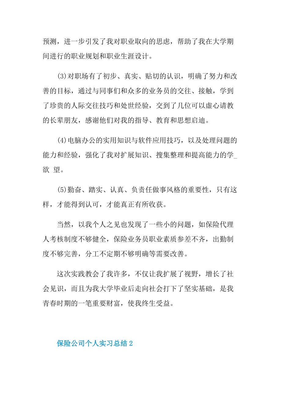 保险公司个人实习总结.doc_第2页