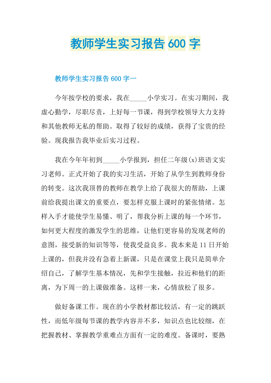 教师学生实习报告600字.doc_第1页