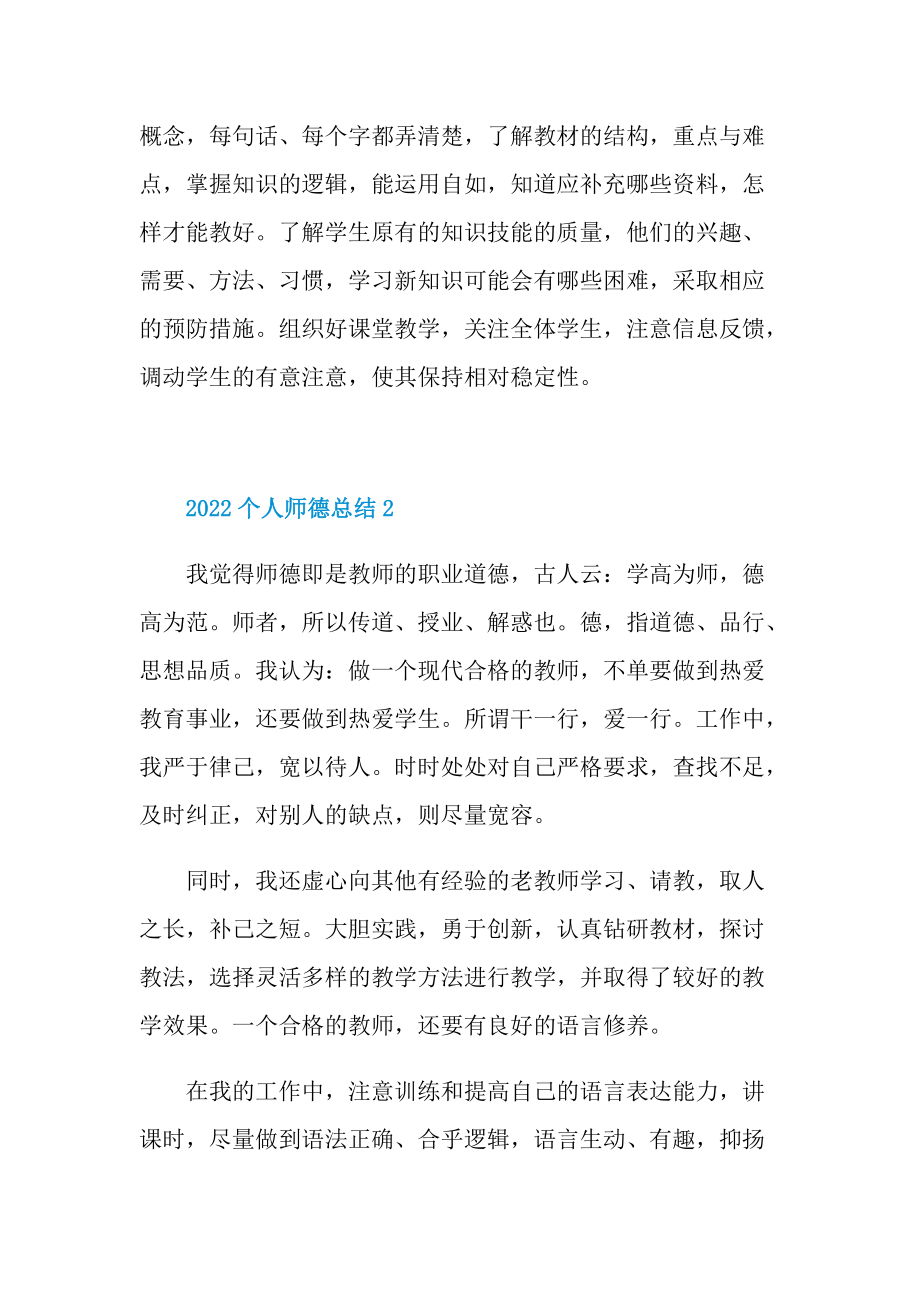 2022个人师德总结十篇.doc_第2页