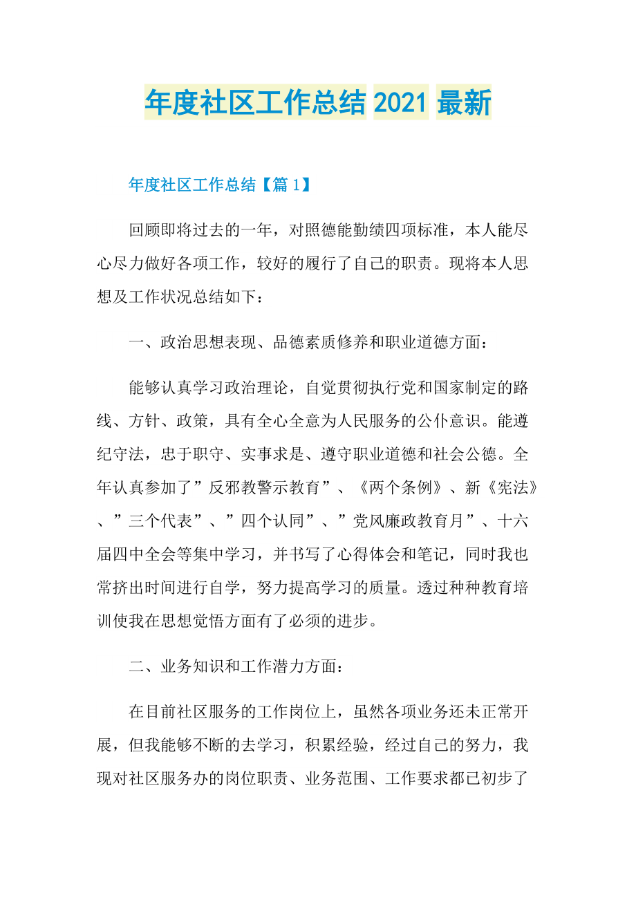 年度社区工作总结2021最新.doc_第1页