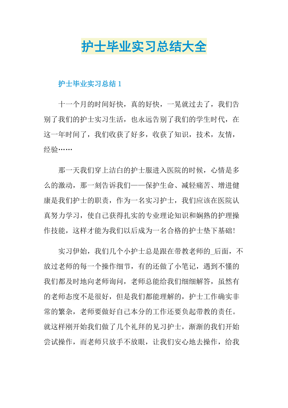 护士毕业实习总结大全.doc_第1页