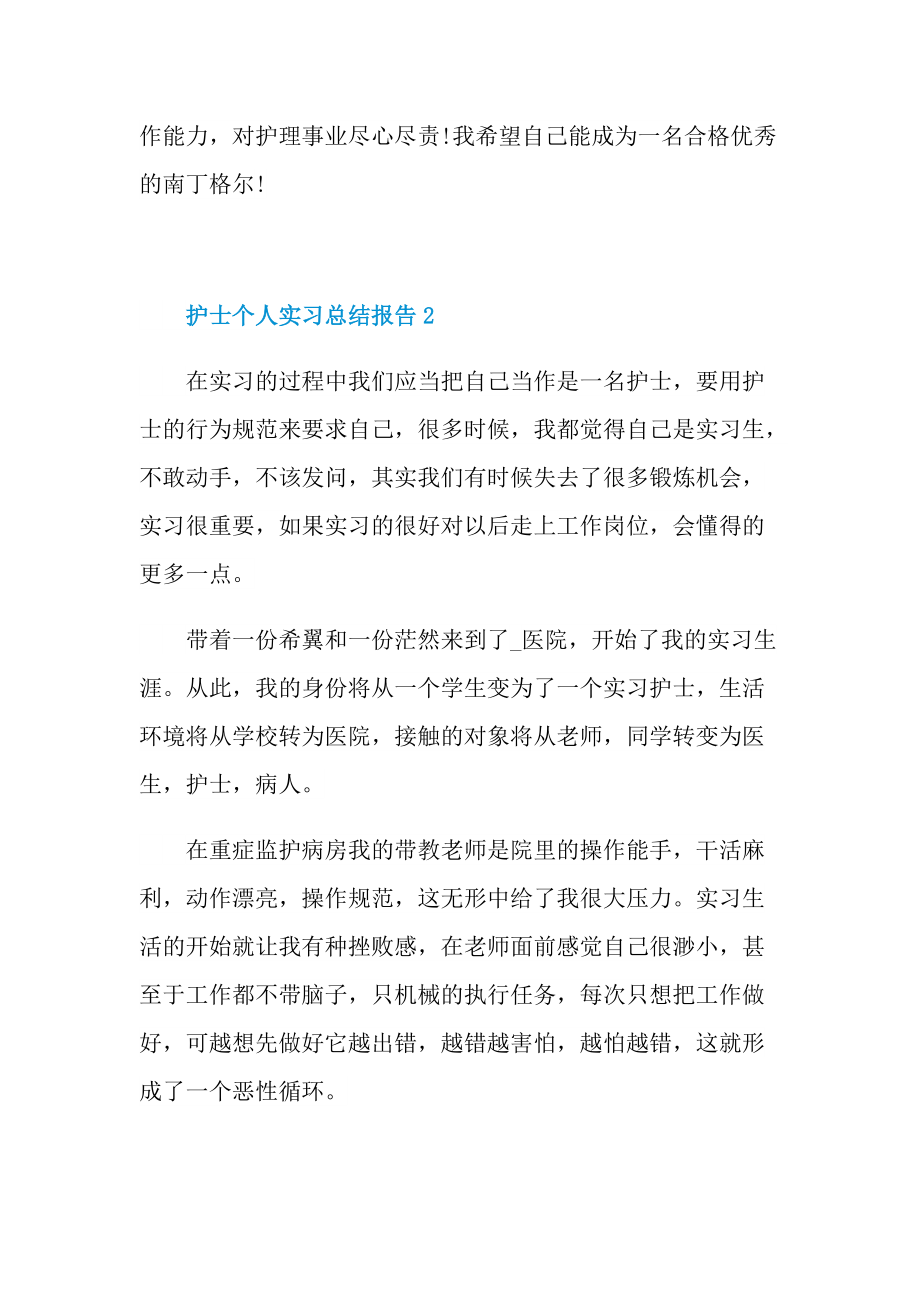 护士个人实习总结报告.doc_第3页