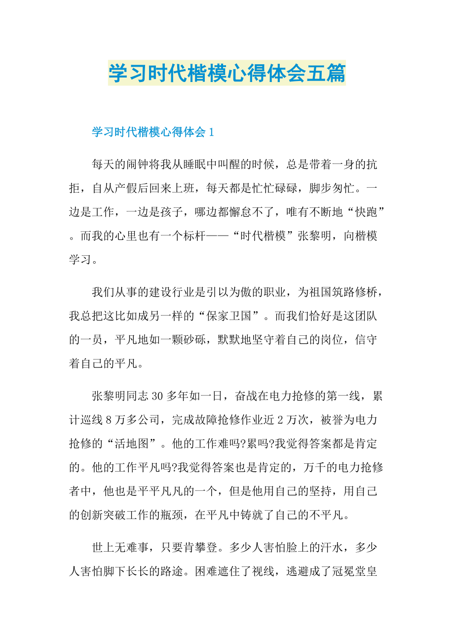 学习时代楷模心得体会五篇.doc_第1页