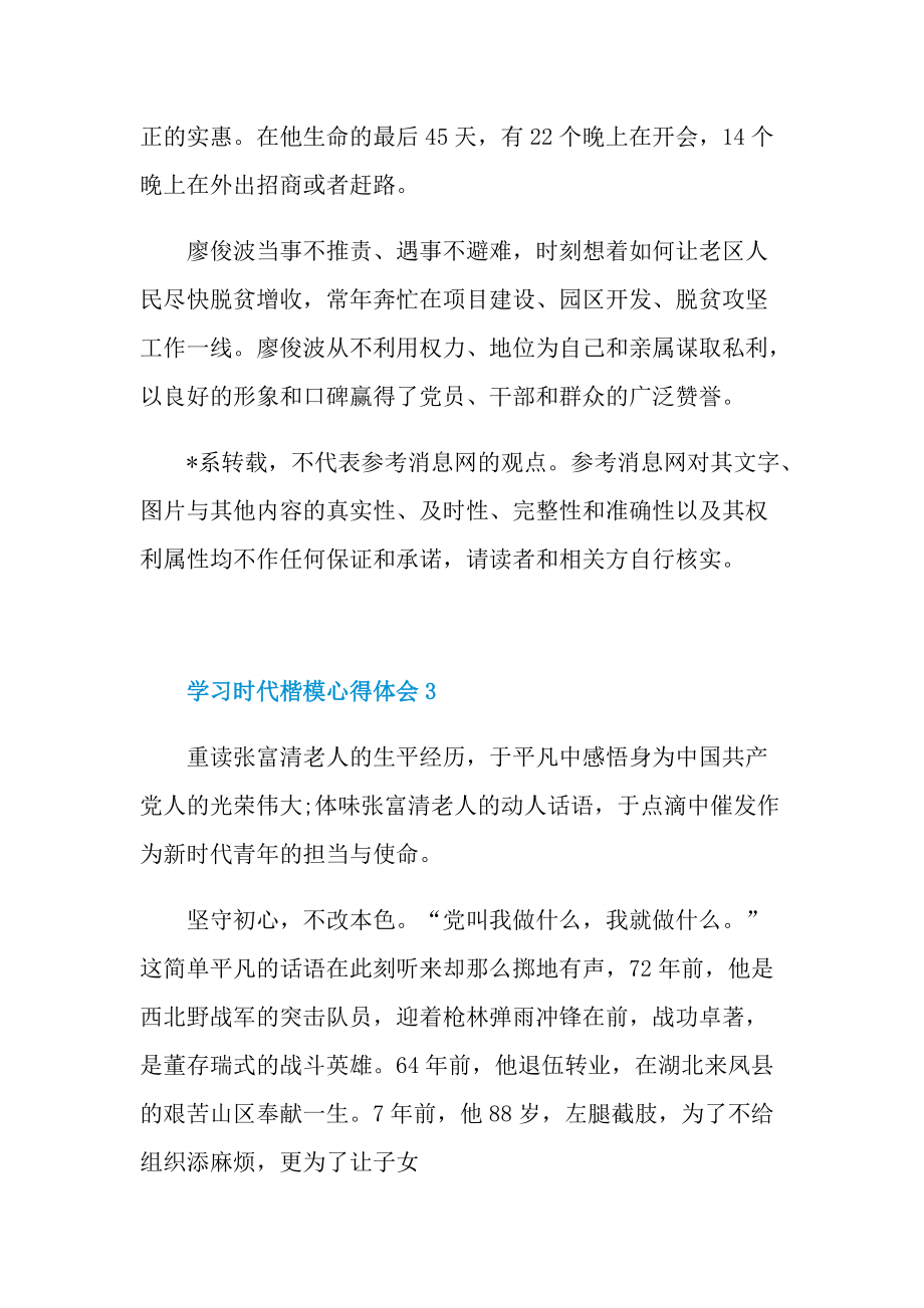 学习时代楷模心得体会五篇.doc_第3页