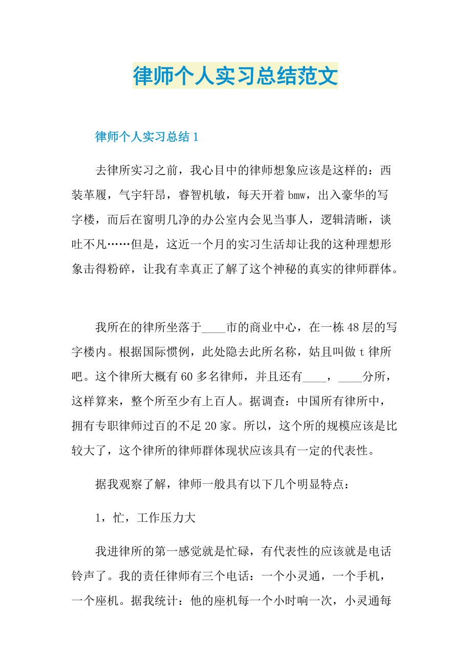 律师个人实习总结范文.doc_第1页