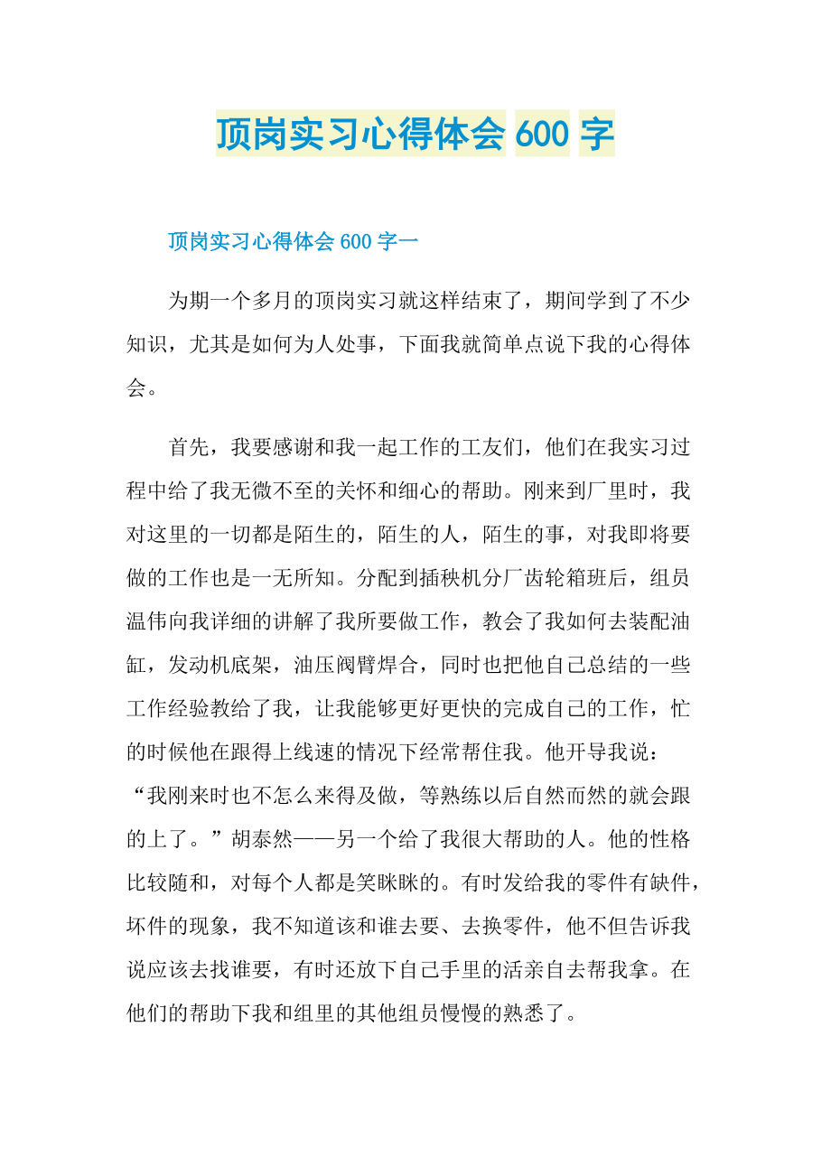 顶岗实习心得体会600字.doc_第1页