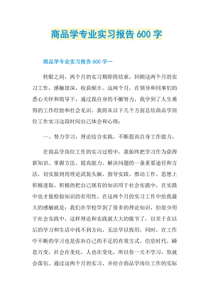 商品学专业实习报告600字.doc