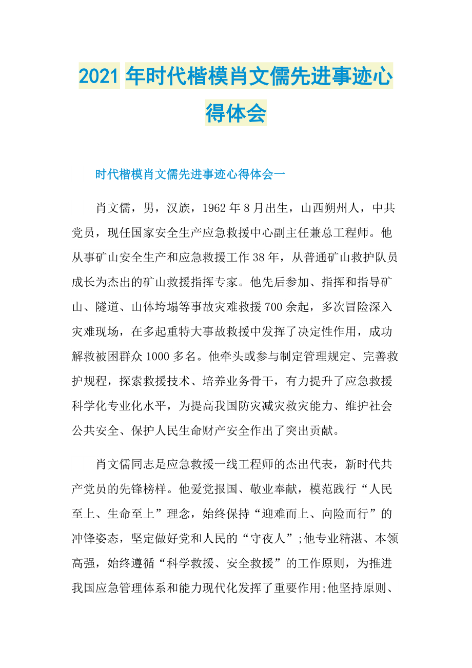 2021年时代楷模肖文儒先进事迹心得体会.doc_第1页