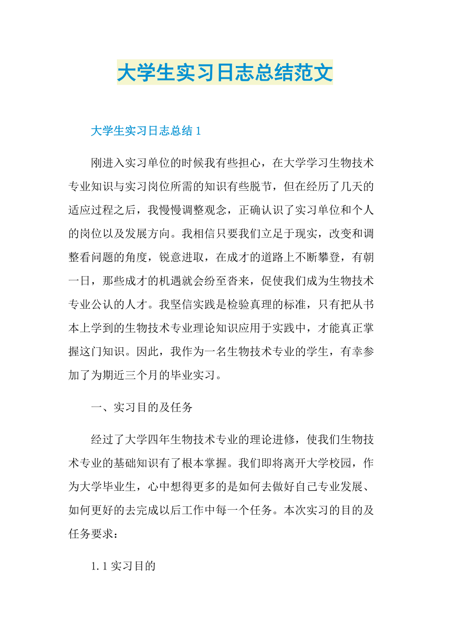 大学生实习日志总结范文.doc_第1页