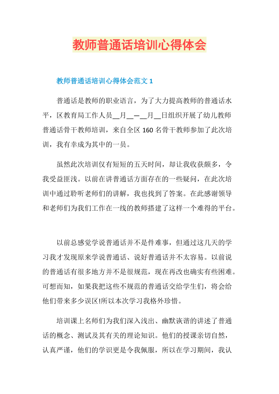 教师普通话培训心得体会.doc_第1页