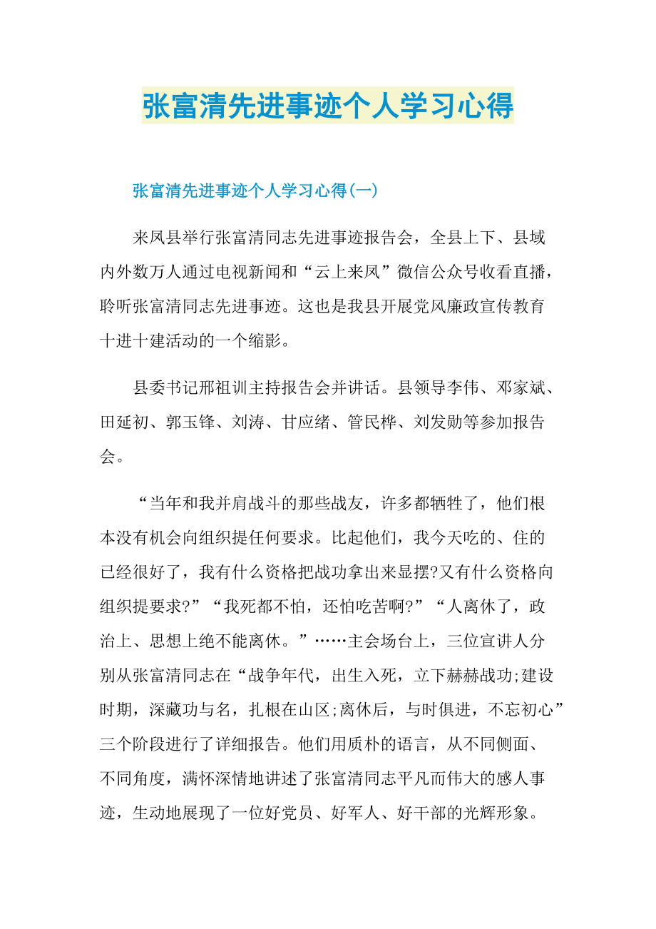 张富清先进事迹个人学习心得.doc_第1页