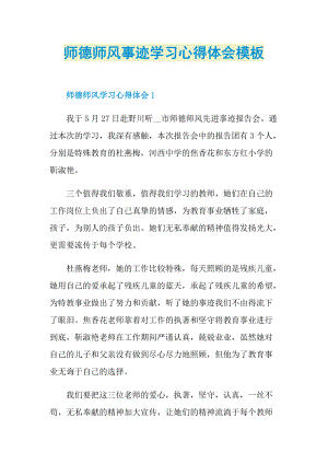 师德师风事迹学习心得体会模板.doc