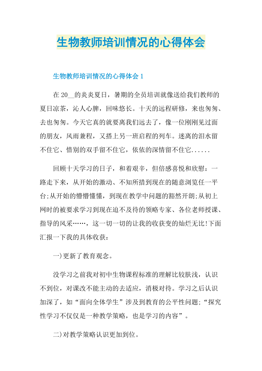 生物教师培训情况的心得体会.doc_第1页