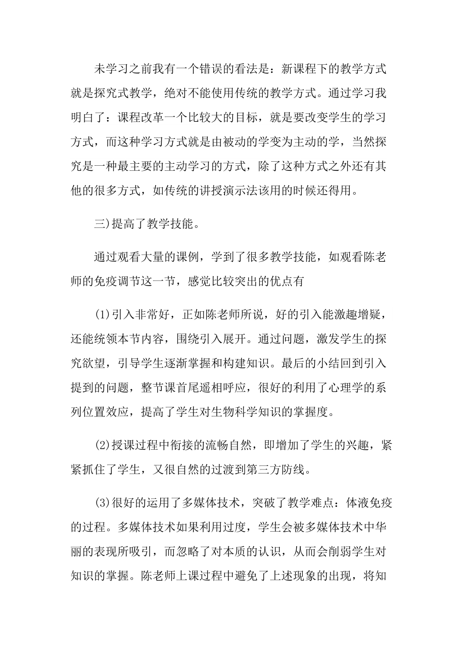 生物教师培训情况的心得体会.doc_第2页