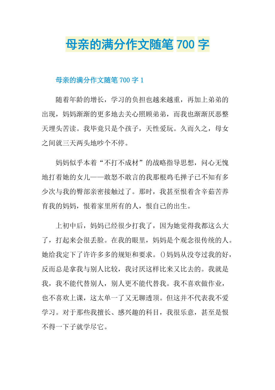 母亲的满分作文随笔700字.doc_第1页