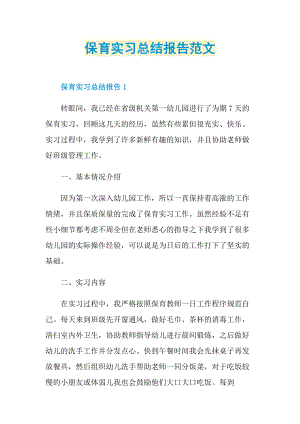 保育实习总结报告范文.doc