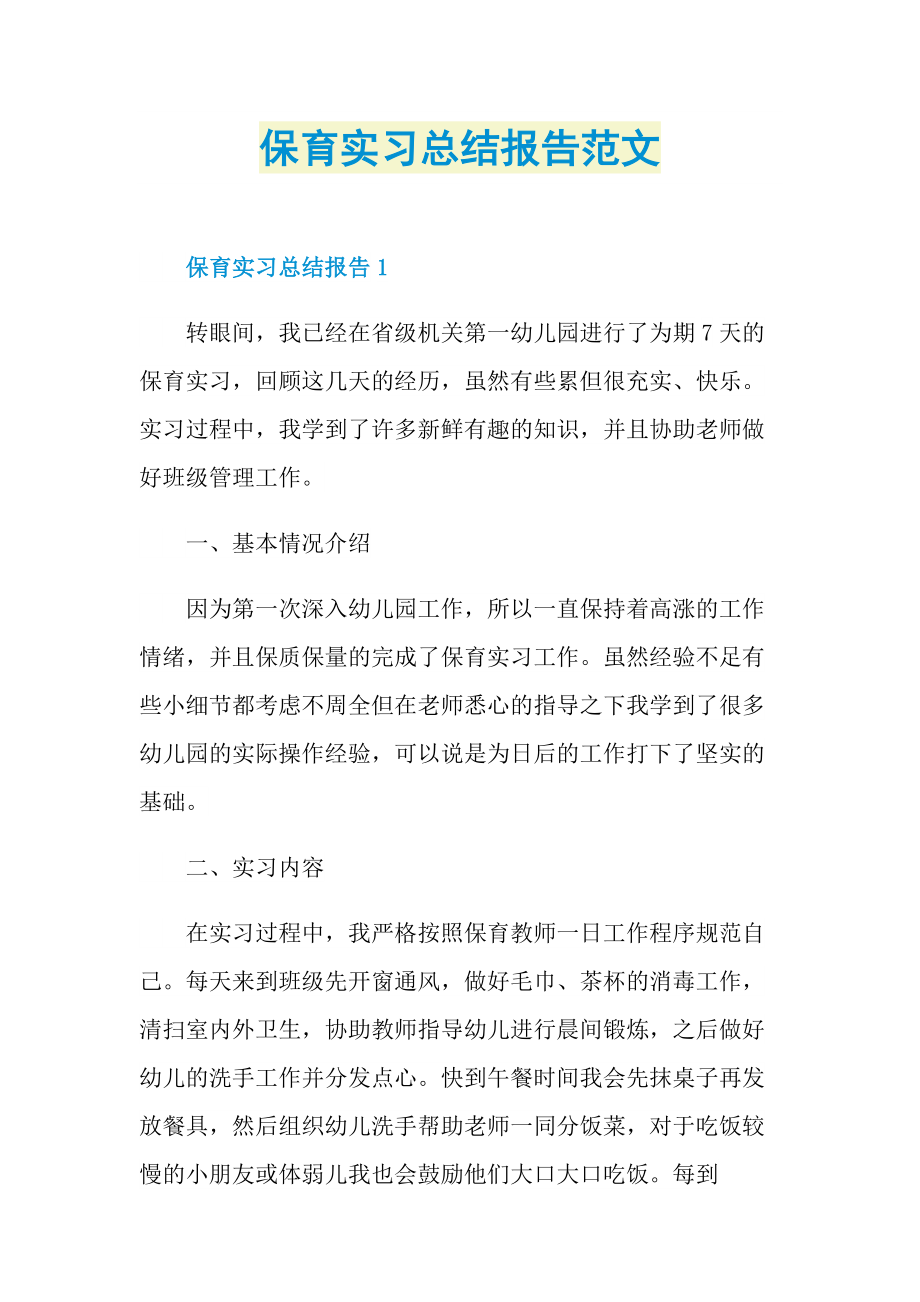 保育实习总结报告范文.doc_第1页