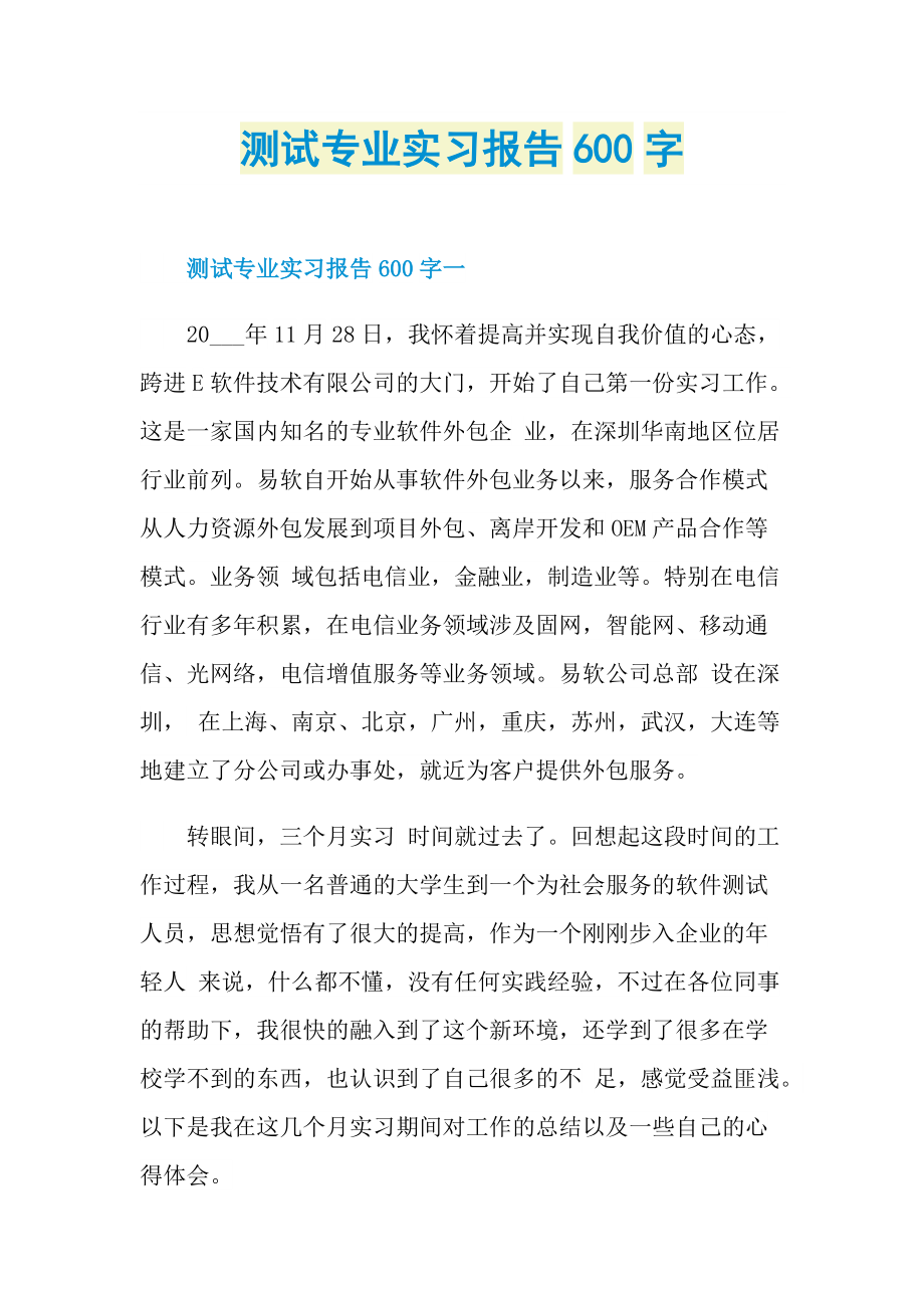 测试专业实习报告600字.doc_第1页