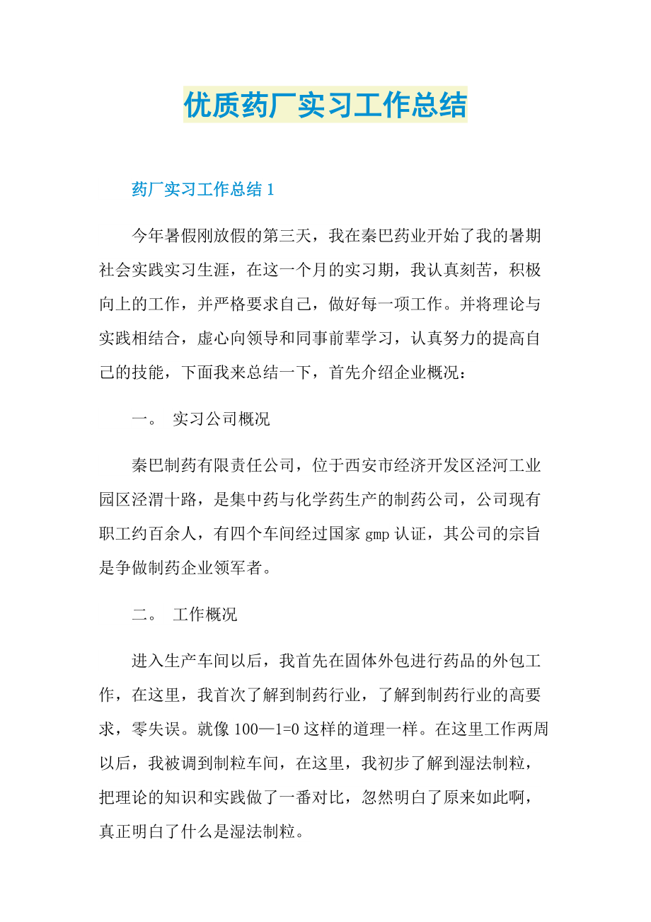 优质药厂实习工作总结.doc_第1页