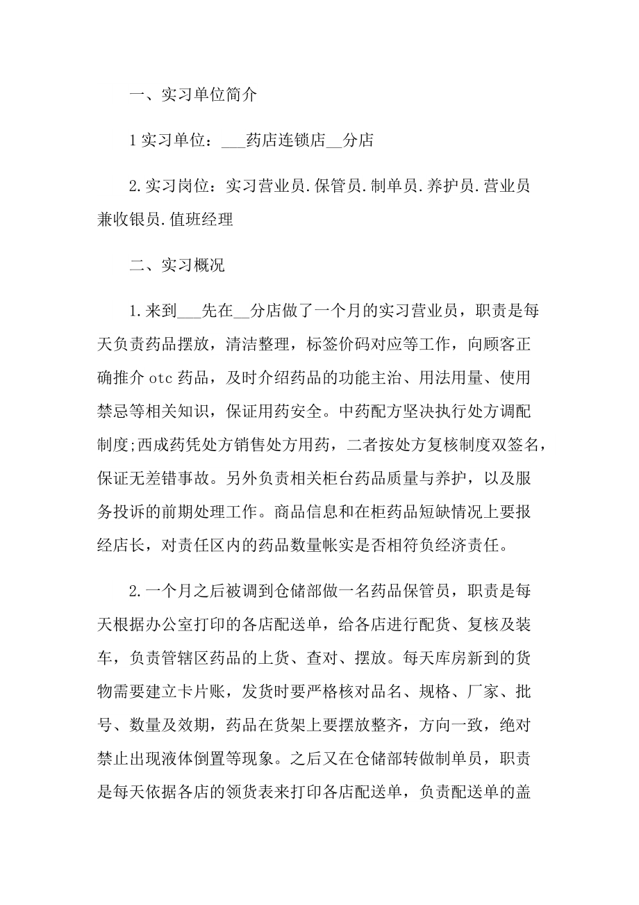 药店实习工作总结最新报告.doc_第3页