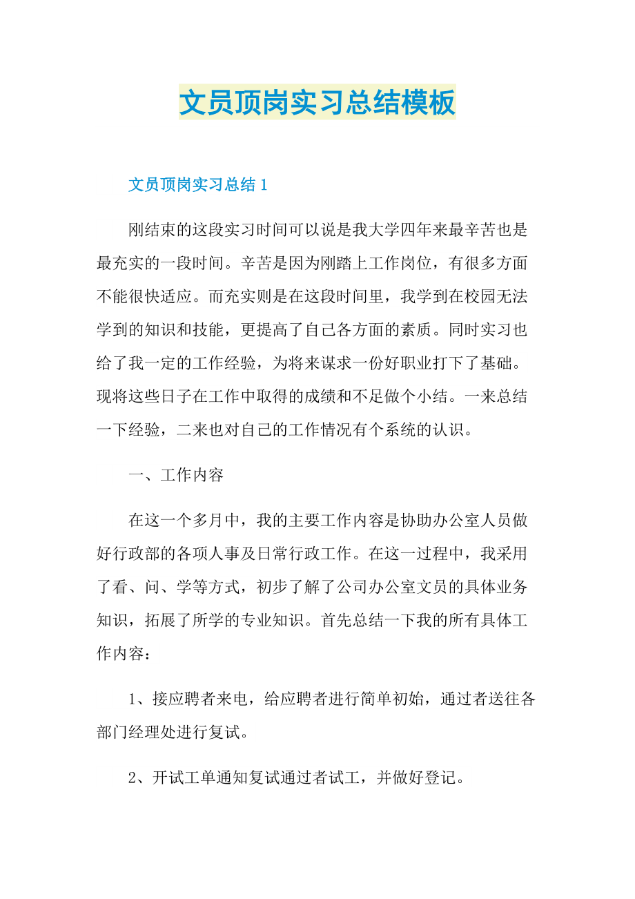 文员顶岗实习总结模板.doc_第1页