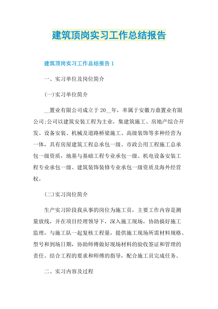 建筑顶岗实习工作总结报告.doc_第1页