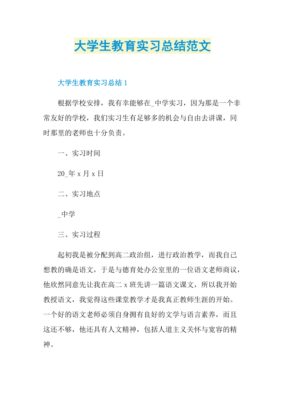 大学生教育实习总结范文.doc_第1页