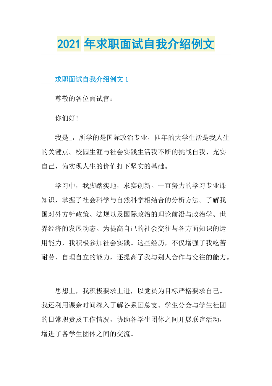 2021年求职面试自我介绍例文.doc_第1页