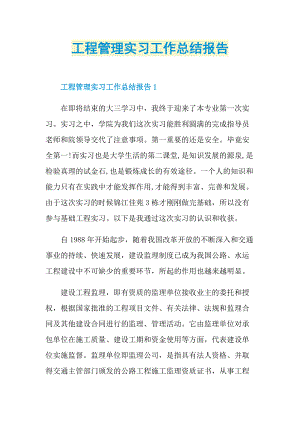 工程管理实习工作总结报告.doc