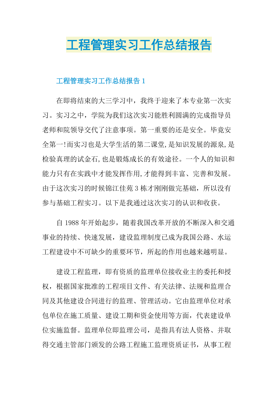 工程管理实习工作总结报告.doc_第1页