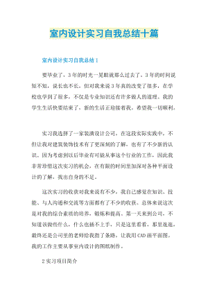 室内设计实习自我总结十篇.doc