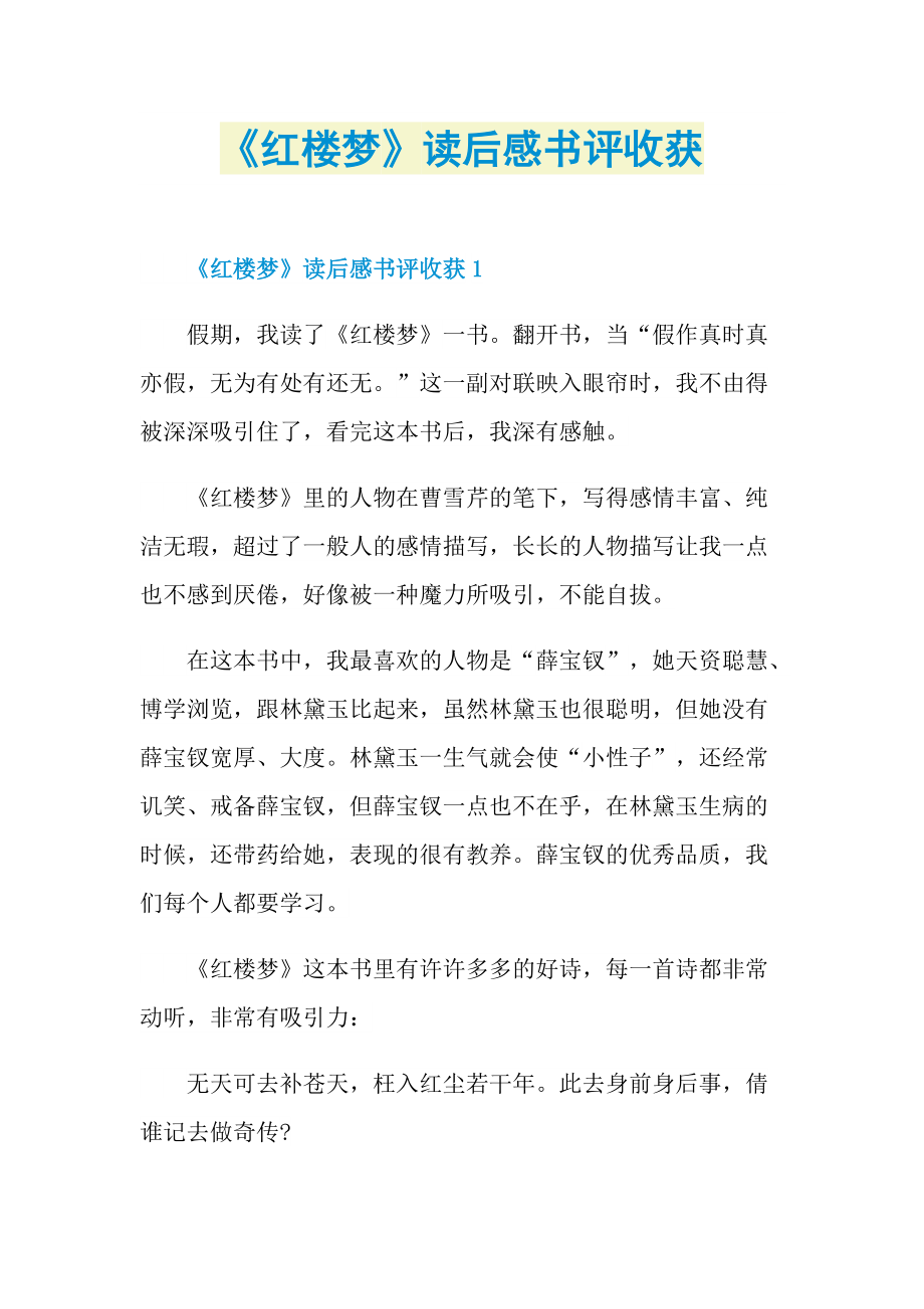 《红楼梦》读后感书评收获.doc_第1页