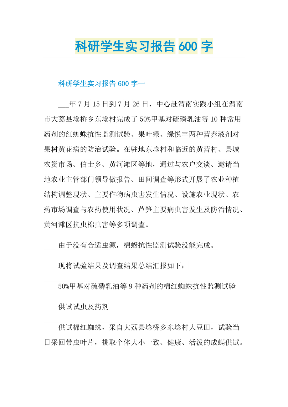 科研学生实习报告600字.doc_第1页