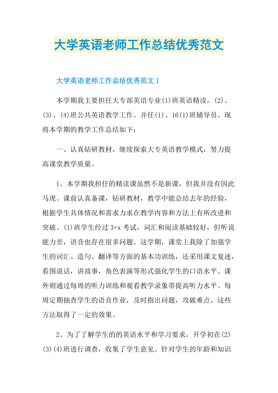 大学英语老师工作总结优秀范文.doc_第1页