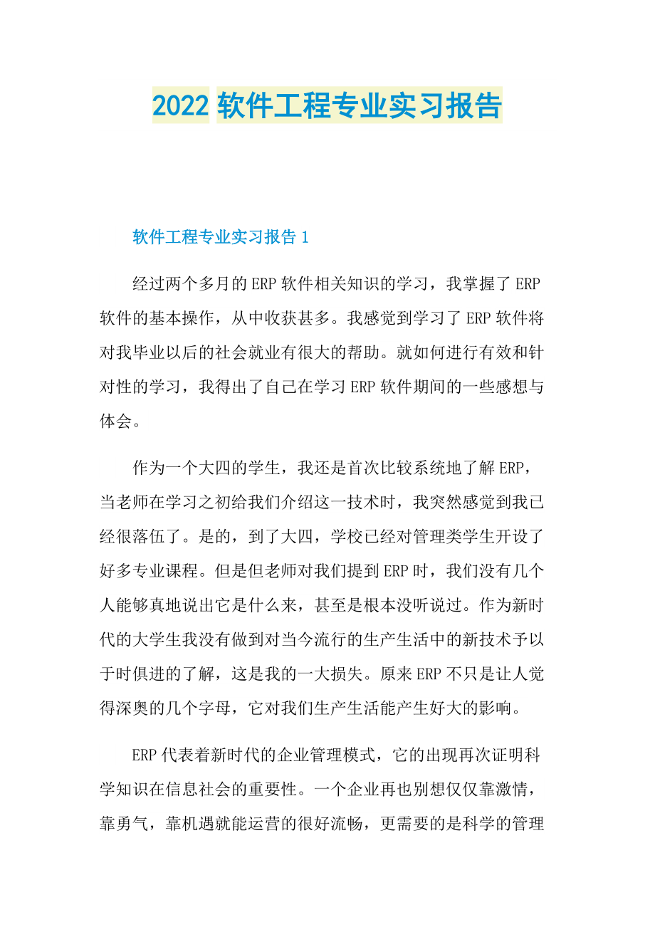 2022软件工程专业实习报告.doc_第1页