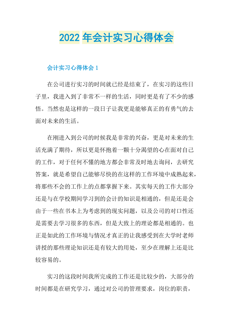 2022年会计实习心得体会.doc_第1页