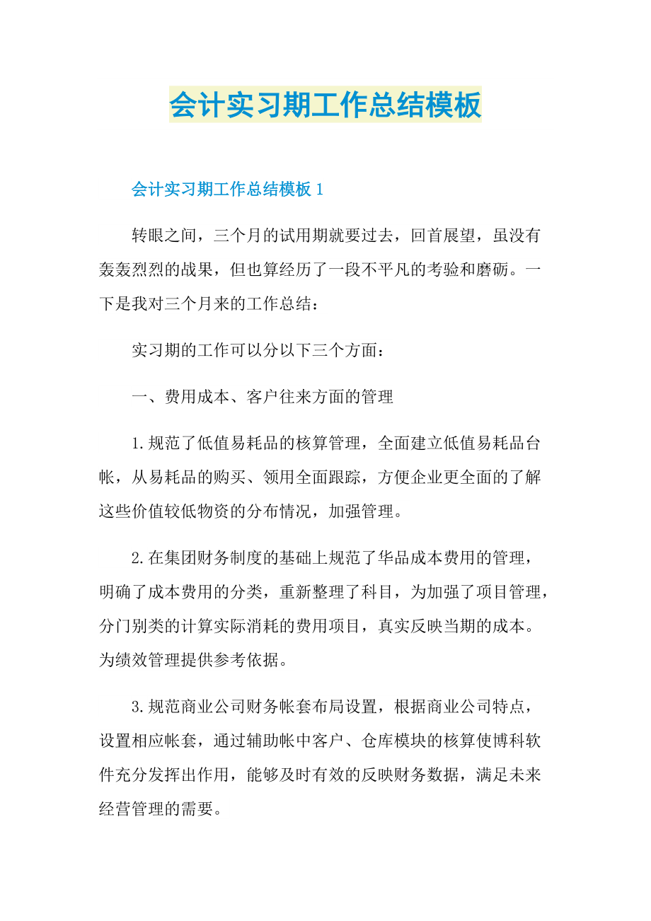 会计实习期工作总结模板.doc_第1页