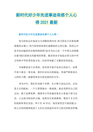 新时代好少年先进事迹有感个人心得2021最新.doc