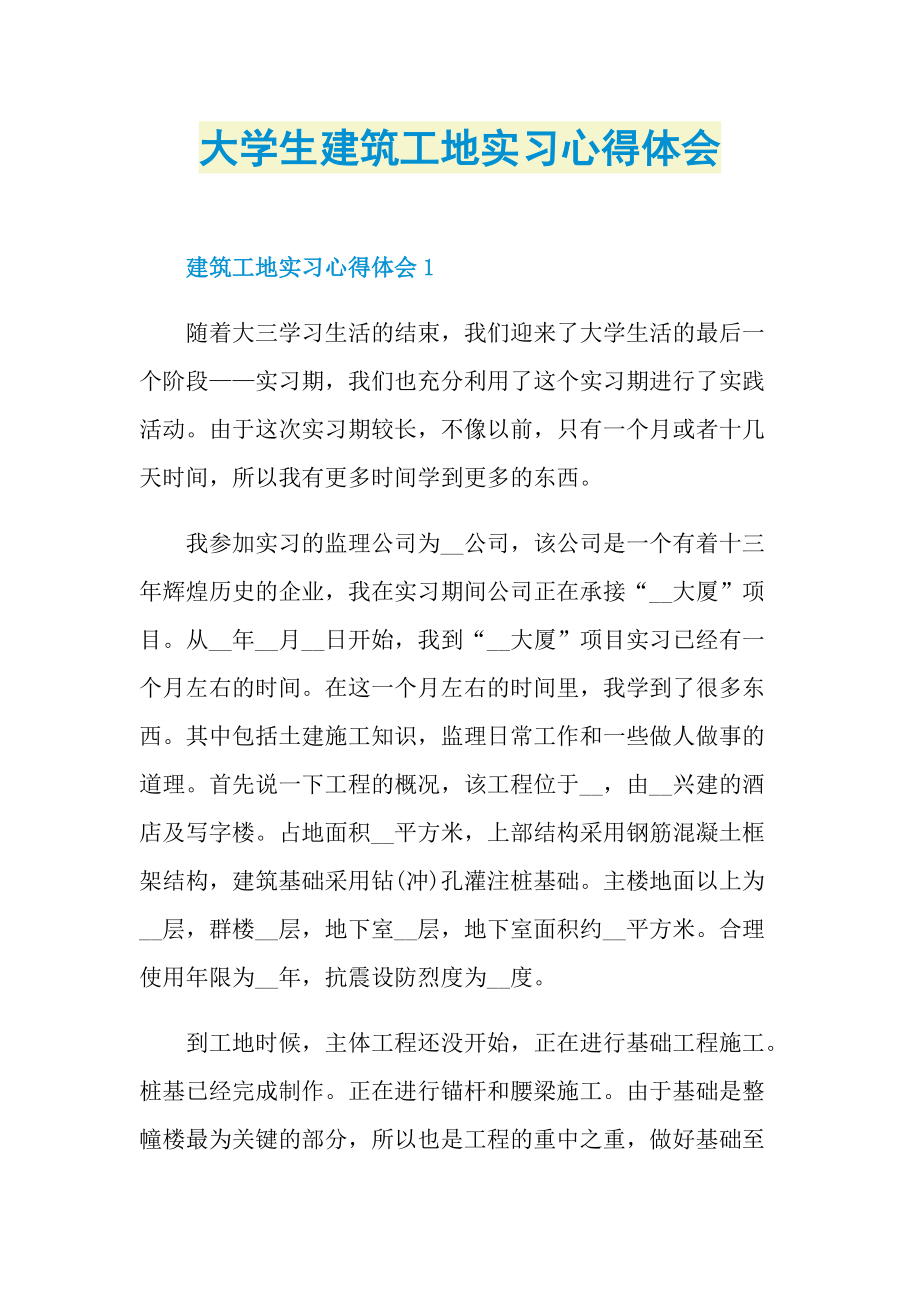 大学生建筑工地实习心得体会.doc_第1页