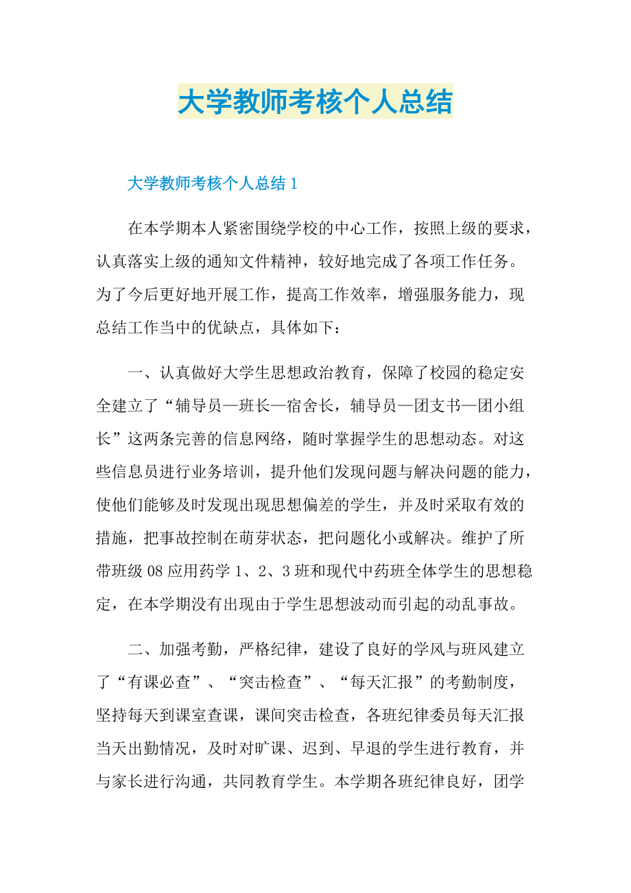 大学教师考核个人总结.doc_第1页