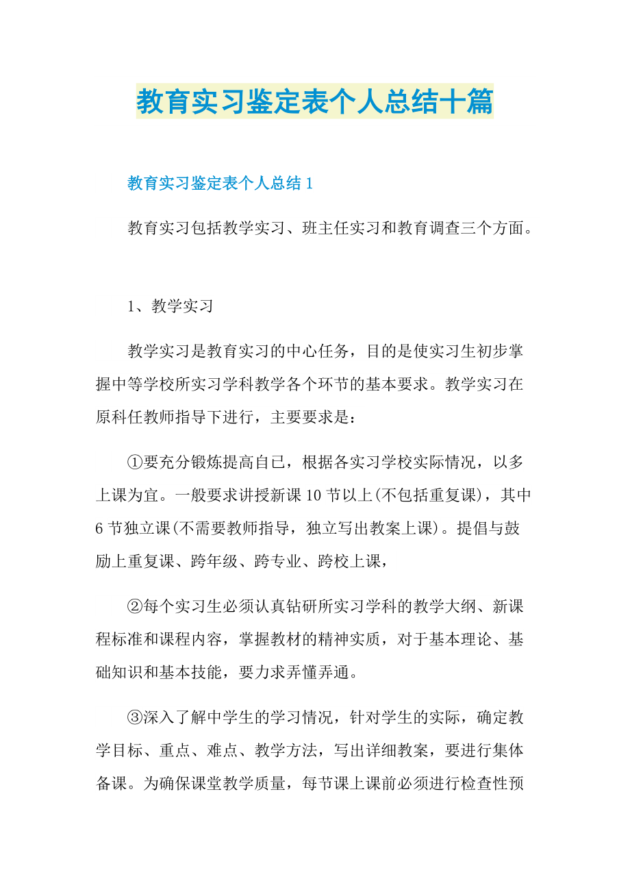 教育实习鉴定表个人总结十篇.doc_第1页