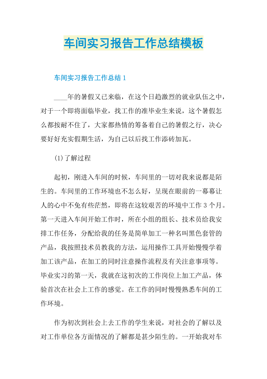 车间实习报告工作总结模板.doc_第1页