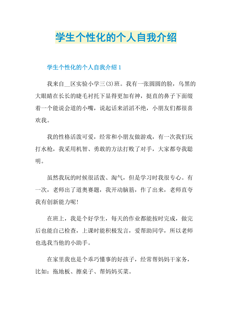 学生个性化的个人自我介绍.doc_第1页