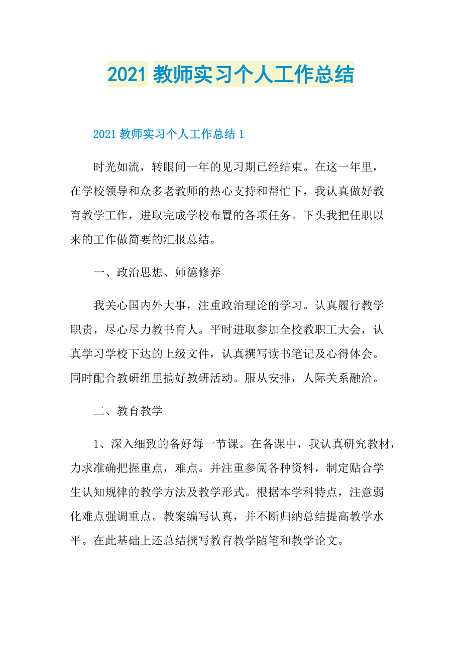 2021教师实习个人工作总结.doc_第1页