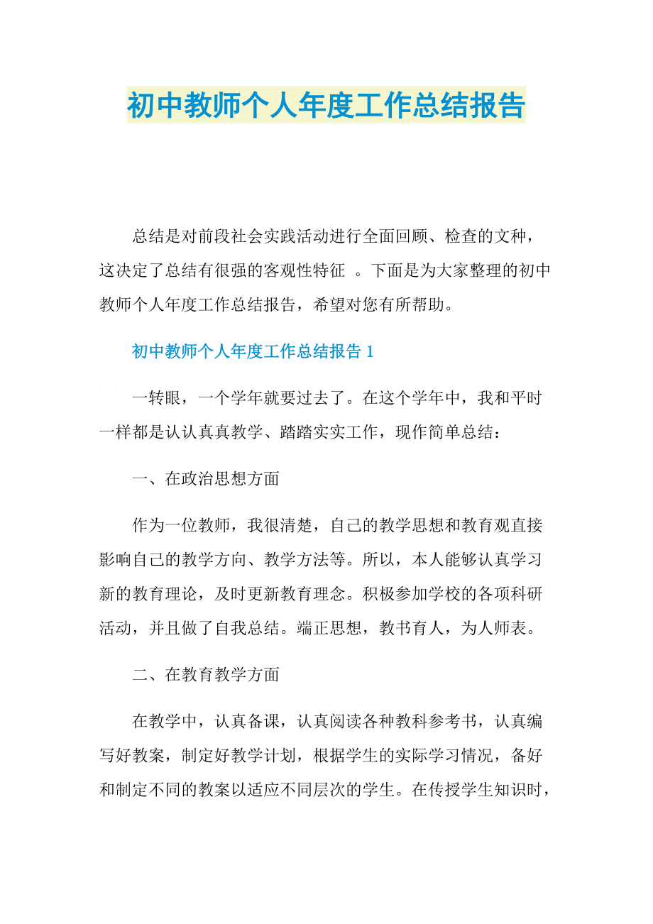 初中教师个人年度工作总结报告.doc_第1页