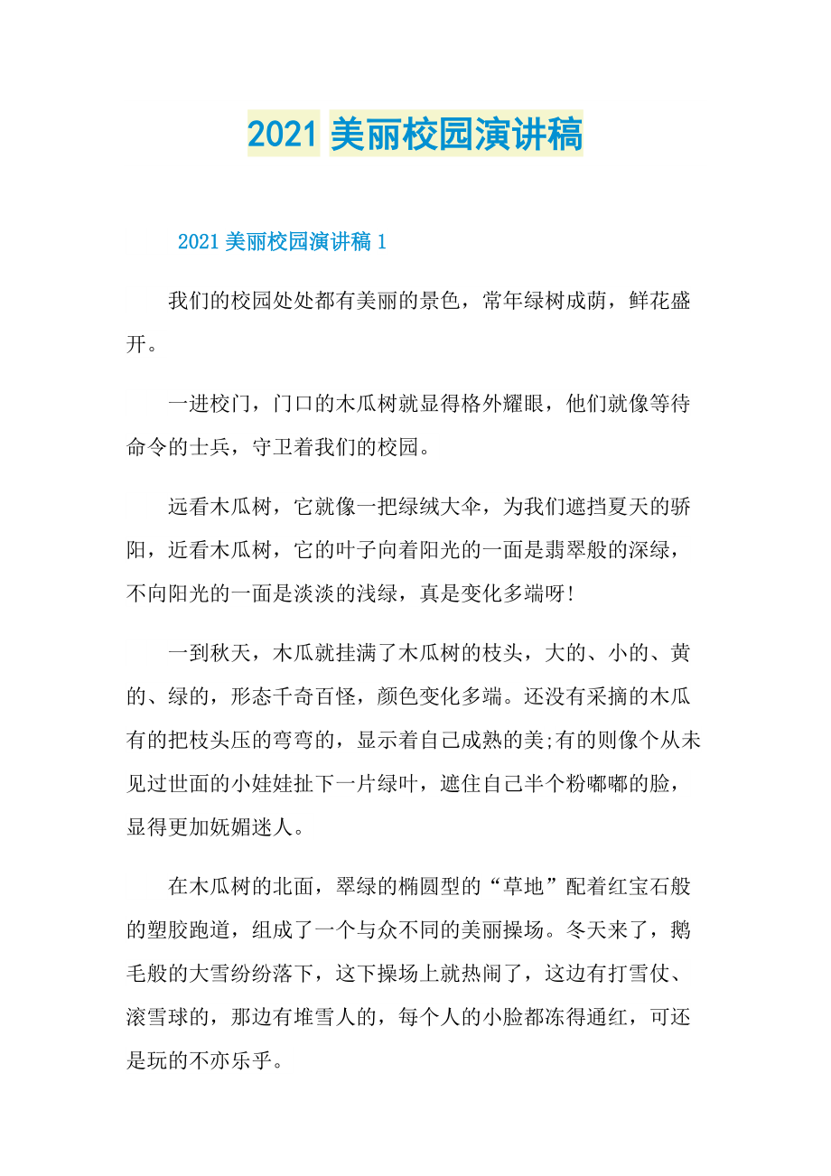 2021美丽校园演讲稿.doc_第1页