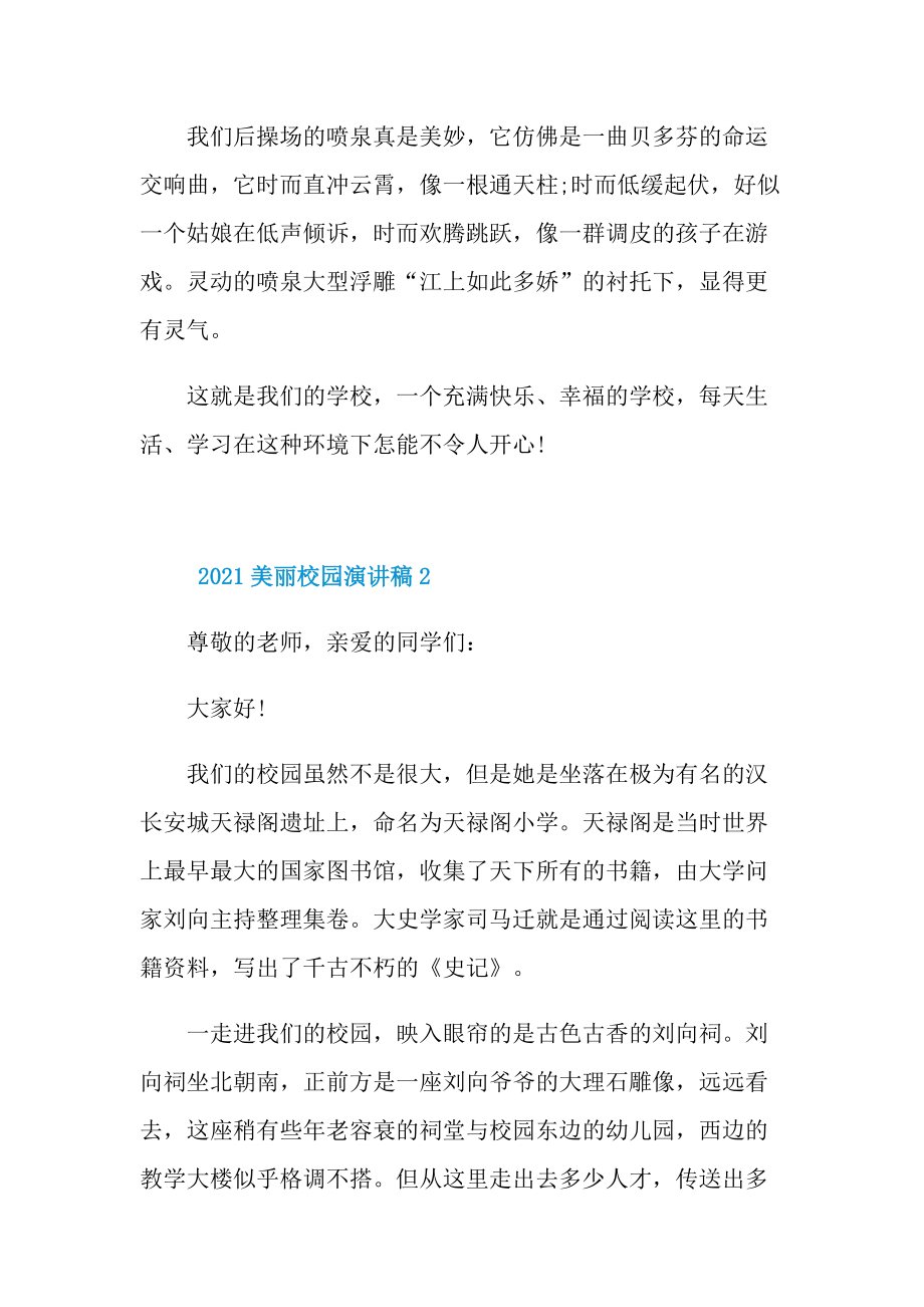 2021美丽校园演讲稿.doc_第2页