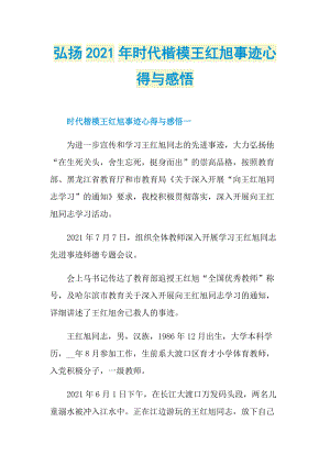 弘扬2021年时代楷模王红旭事迹心得与感悟.doc