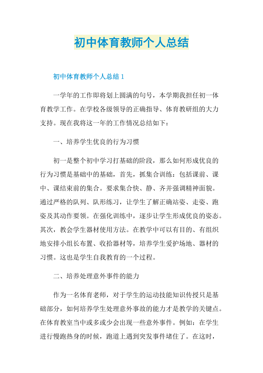 初中体育教师个人总结.doc_第1页