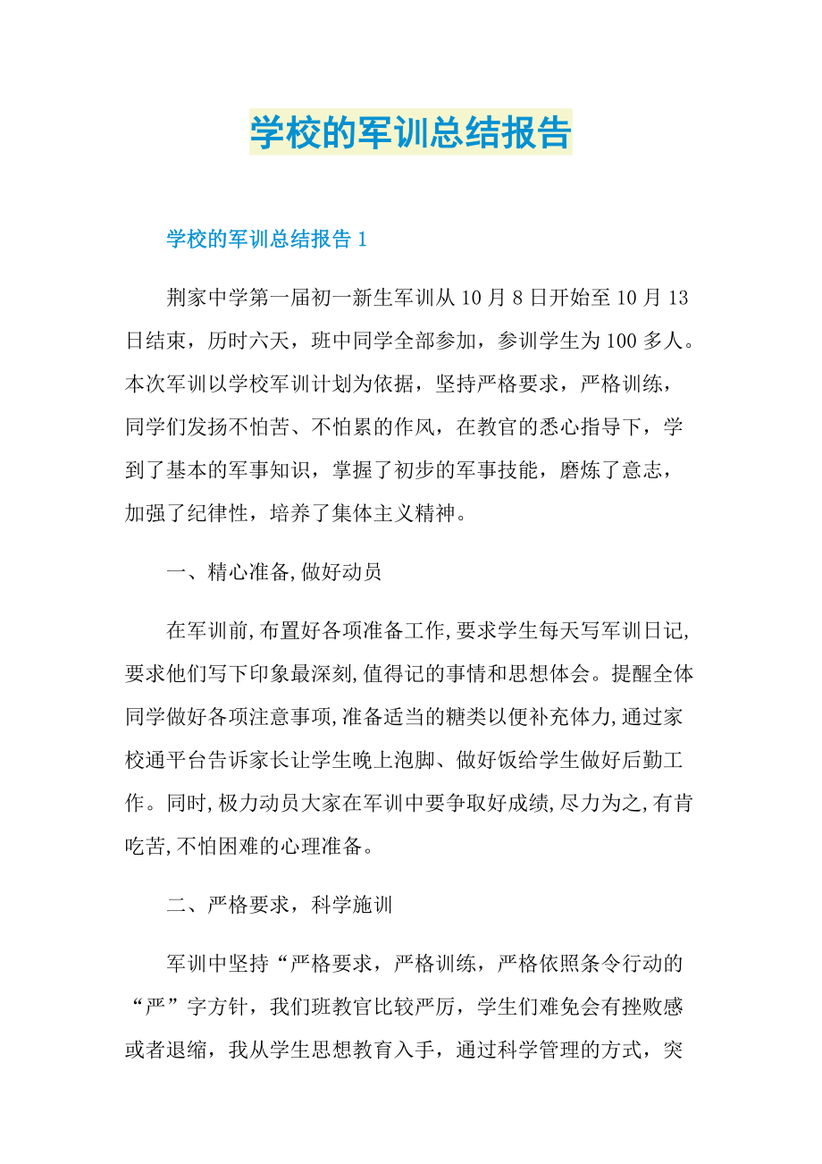 学校的军训总结报告.doc_第1页